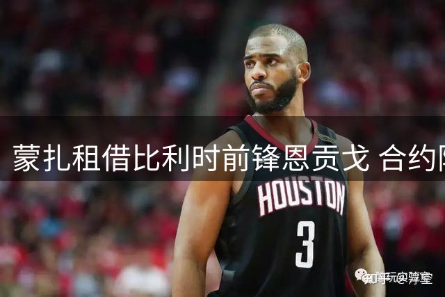 蒙扎租借比利时前锋恩贡戈 合约附带买断条款