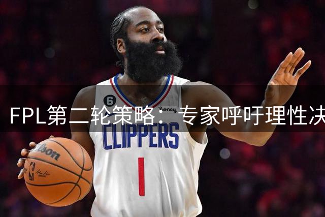 FPL第二轮策略：专家呼吁理性决策 勿轻易更换曼联球员